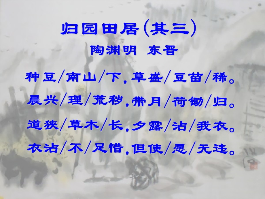 八年级上诗四首之归田园居其三注释释义赏析【东晋】课件.ppt_第3页