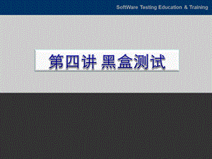 黑盒测试技术ppt课件.ppt