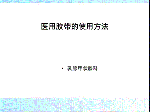 医用胶带的使用方法课件.pptx