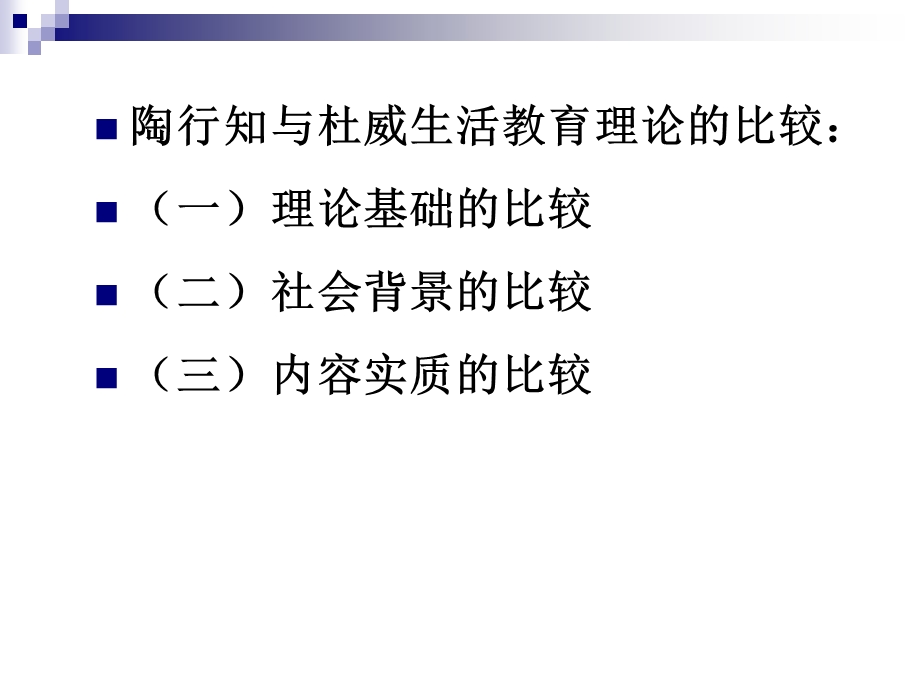 杜威教育思想与陶行知教育思想比较课件.ppt_第1页