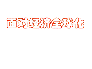 高一政治经济全球化ppt课件.ppt