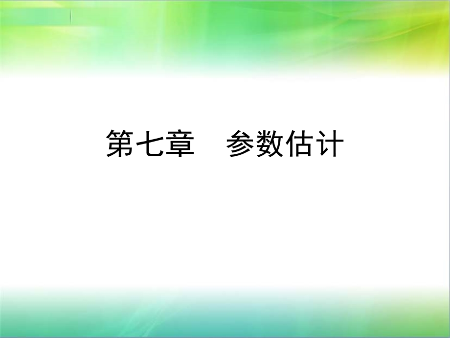 第七章参数估计课件.ppt_第1页