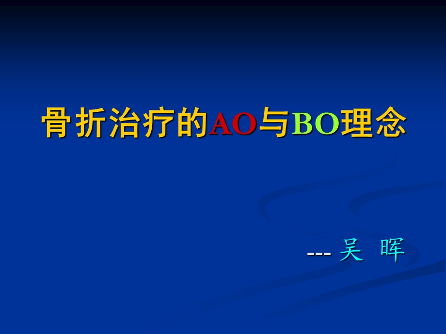 骨折治疗的AO与BO理念ppt课件.ppt_第1页