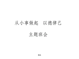 《从小事做起以德律己》主题班会课件.ppt