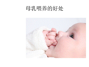 母乳喂养好处课件.ppt