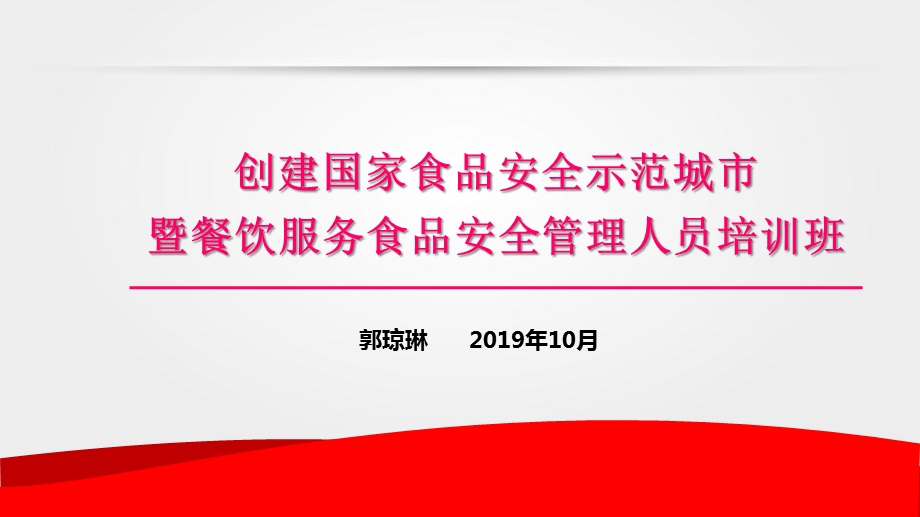 食品安全管理人员培训班ppt课件.ppt_第1页