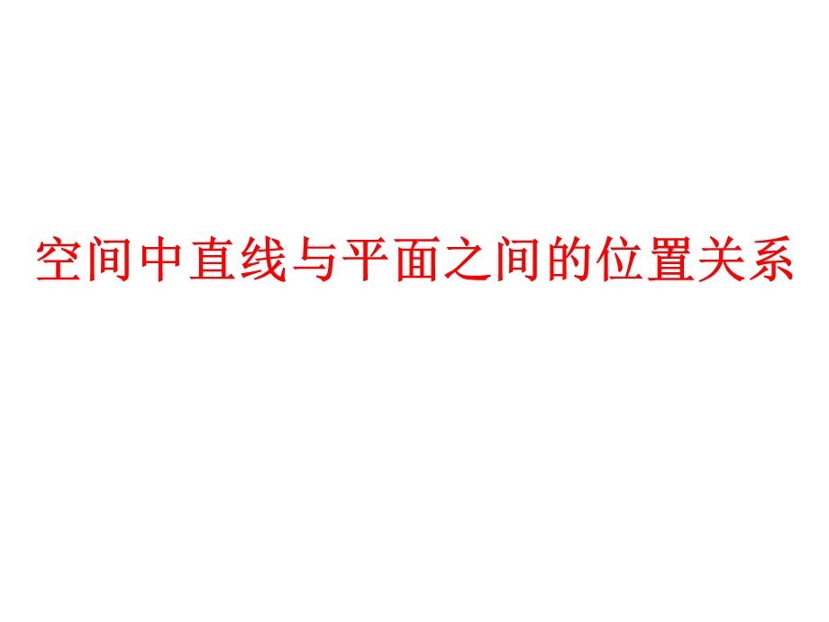 高一数学空间中直线与平面之间的位置关系ppt课件.ppt_第1页