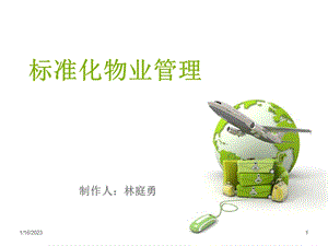 标准化物业管理20146课件.ppt