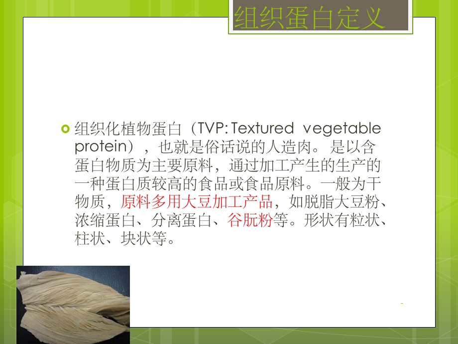 组织化植物蛋白课件.ppt_第2页