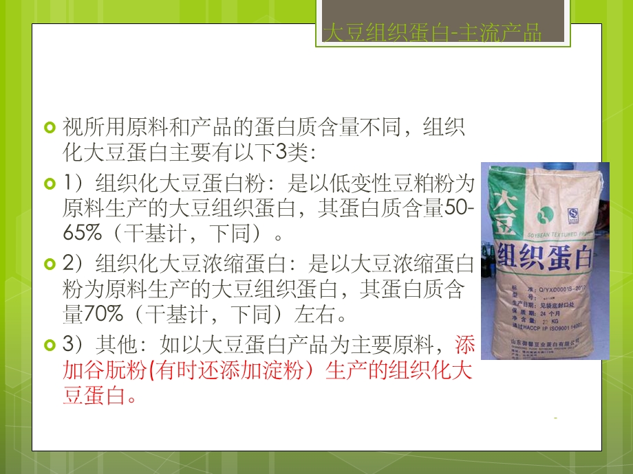 组织化植物蛋白课件.ppt_第3页