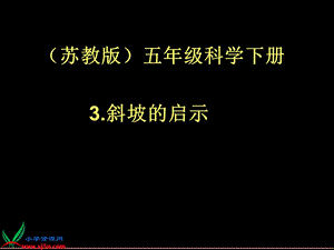 （苏教版）五年级科学下册ppt课件斜坡的启示.ppt