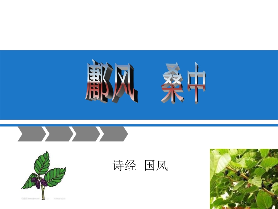 沫之东矣美孟庸矣鄘风桑中课件.ppt_第1页