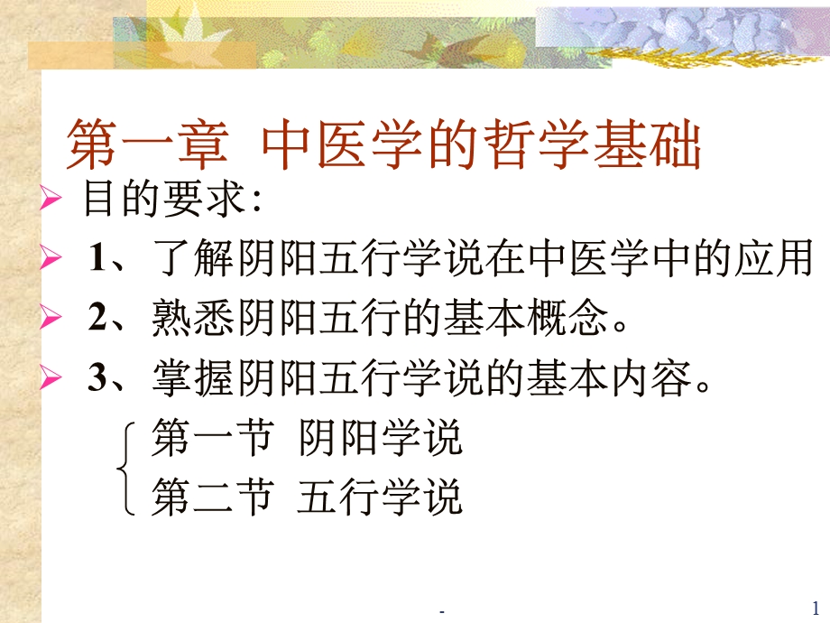 中医基础阴阳五行学说课件.ppt_第1页