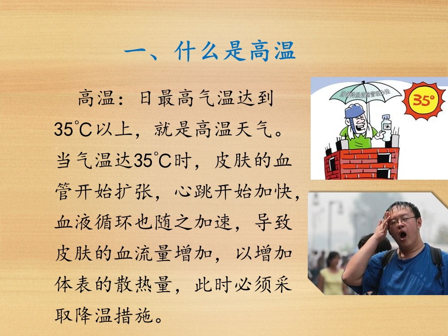 高温天气的危害及防护ppt课件.ppt_第3页