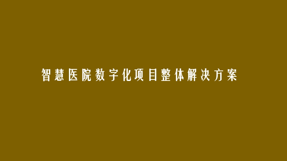 智慧医院数字化项目整体解决方案课件.pptx_第1页