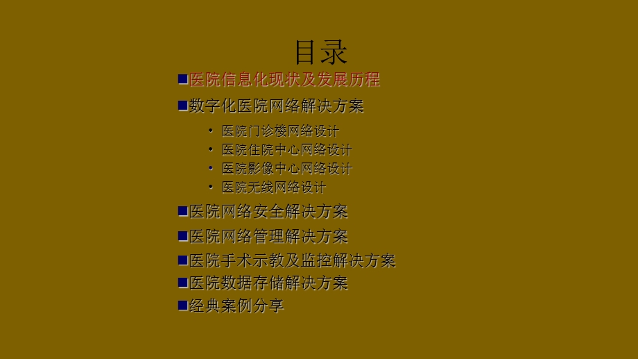 智慧医院数字化项目整体解决方案课件.pptx_第2页