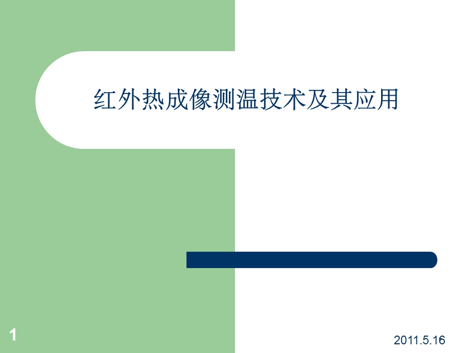 红外热成像测温技术及其应用课件.ppt_第1页