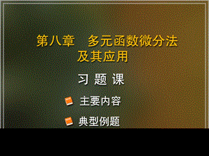 高等数学同济版 第八章 习题ppt课件.ppt