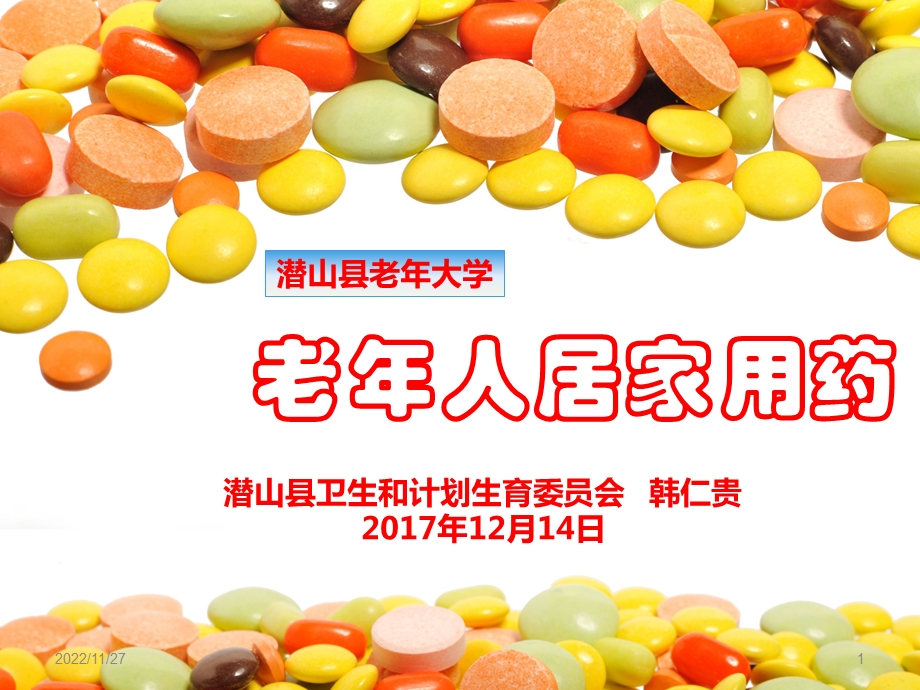 老人居家用药课件.ppt_第1页