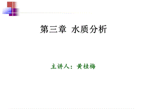 第三章水质分析课件.ppt