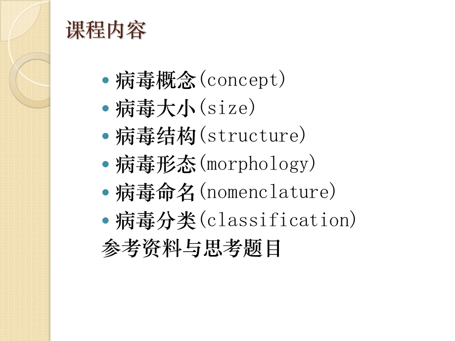 病毒的形态结构和分类课件.ppt_第1页