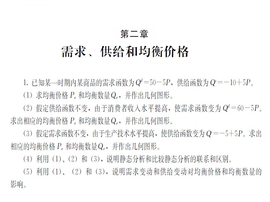 高鸿业微观经济学课后题答案ppt课件.ppt_第2页