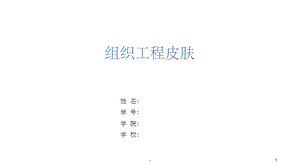 组织工程皮肤课件.ppt