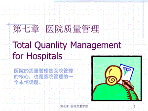 医院质量管理课件.ppt