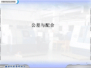 公差与配合课件.ppt