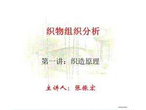 机织织造工艺一课件.ppt