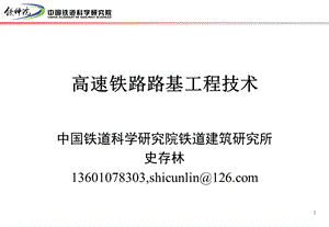 高速铁路路基工程技术 史存林ppt课件.ppt