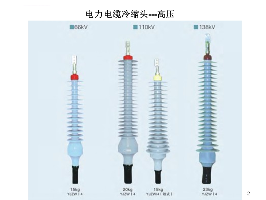 高压冷缩电缆头制作安装工艺ppt课件.ppt_第2页