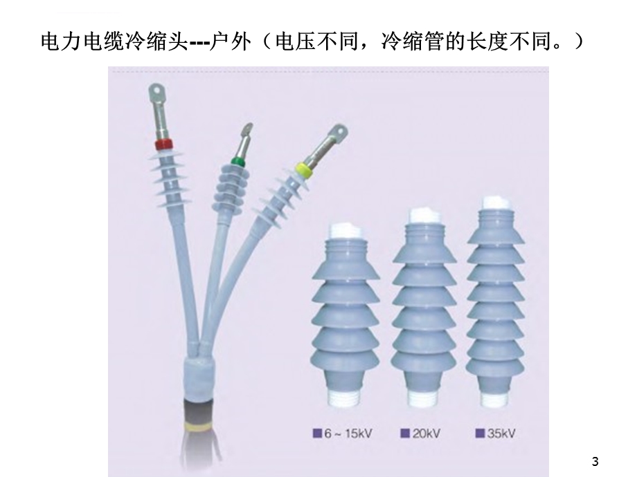 高压冷缩电缆头制作安装工艺ppt课件.ppt_第3页