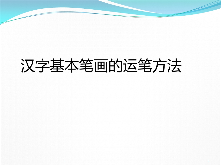 基本笔画课件.ppt_第1页