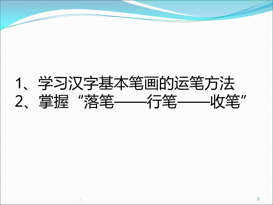 基本笔画课件.ppt_第2页