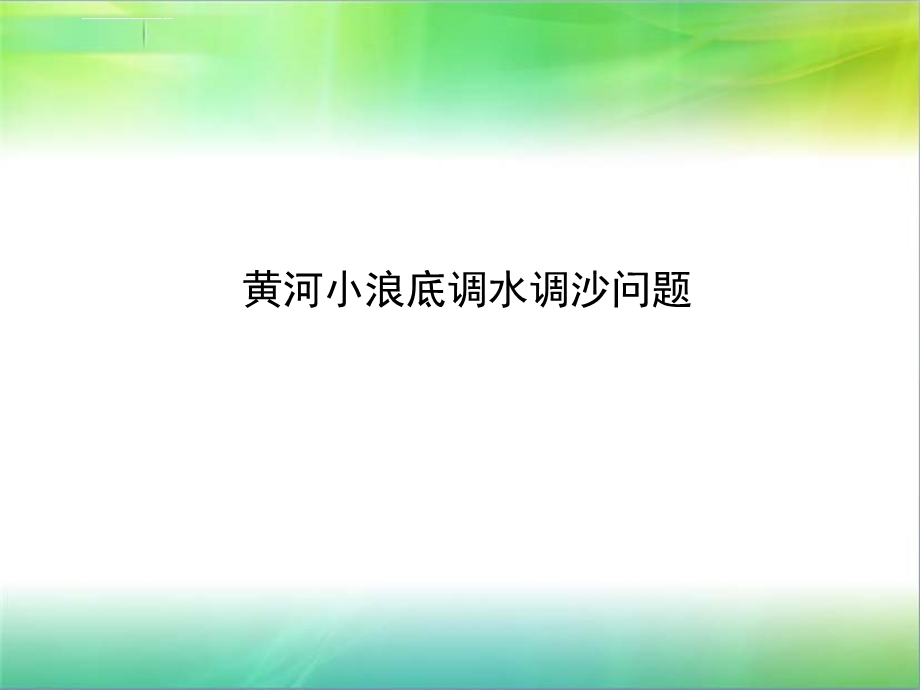 黄河小浪底调沙调水分析ppt课件.ppt_第1页