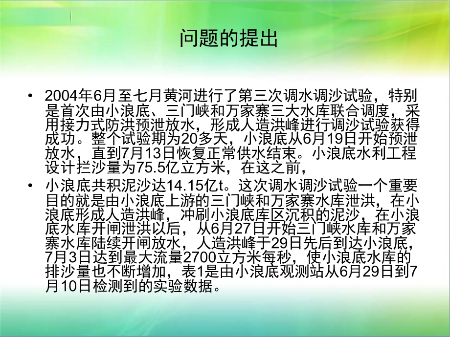 黄河小浪底调沙调水分析ppt课件.ppt_第2页