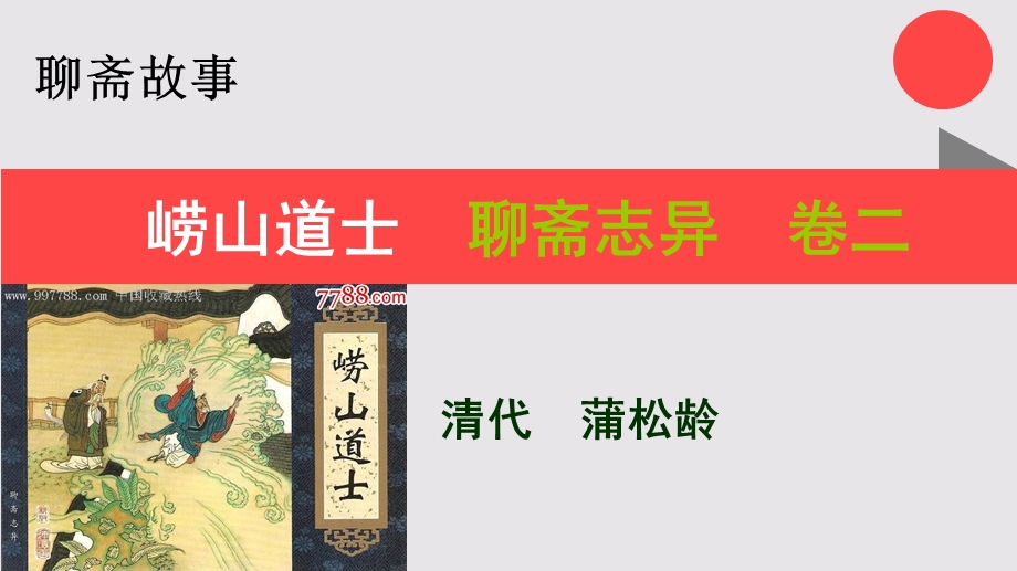 崂山道士的故事聊斋志异卷二【清代】蒲松龄课件.ppt_第1页