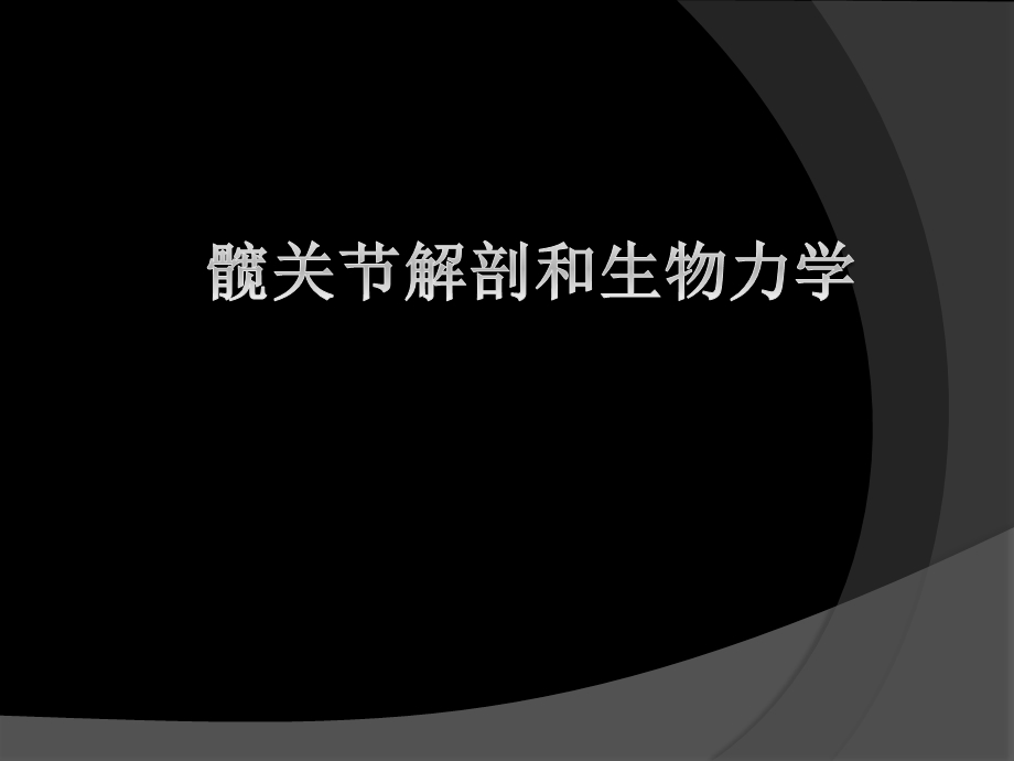 髋关节解剖及生物力学 hipppt课件.pptx_第1页