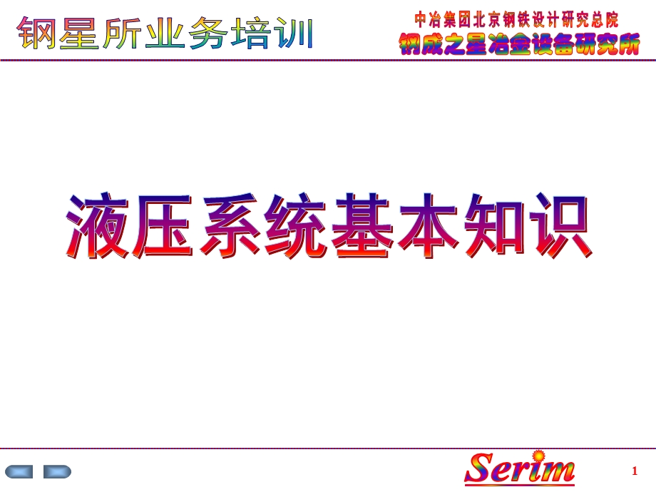 液压系统基本知识PPT课件.ppt_第1页