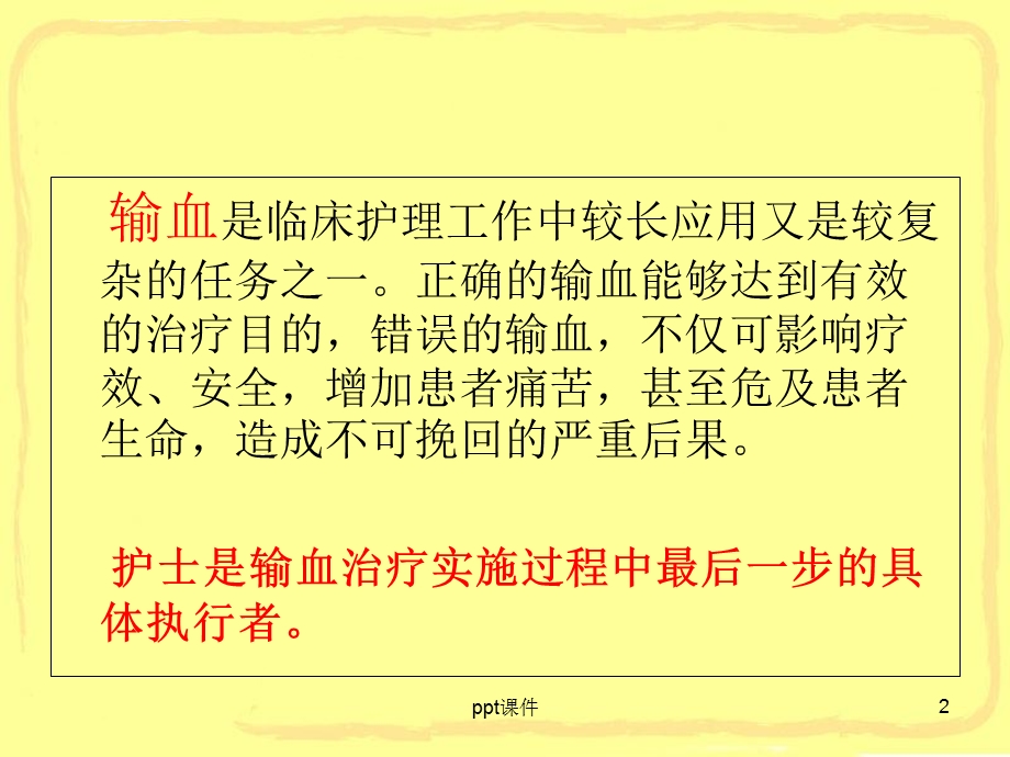 静脉输血相关知识ppt课件.ppt_第2页