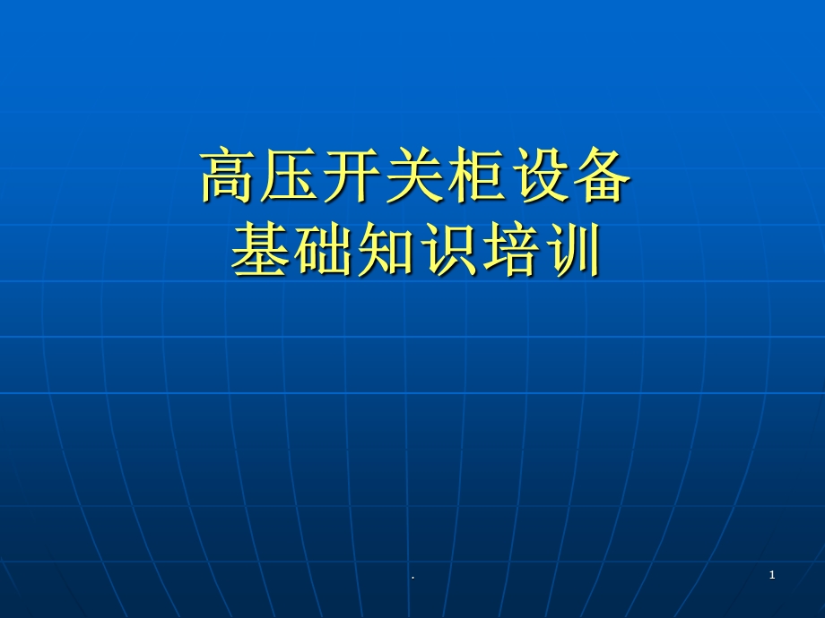 成套电气高压开关柜培训精选课件.pptx_第1页