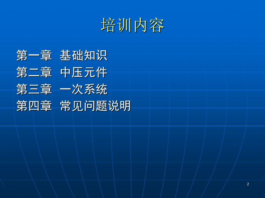 成套电气高压开关柜培训精选课件.pptx_第2页