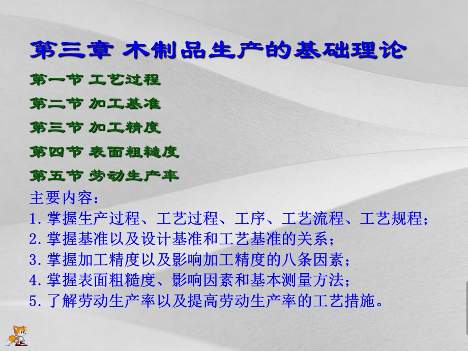 木制品生产的工艺过程与加工课件.ppt_第1页