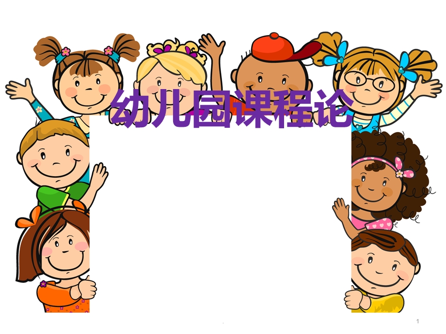 幼儿园课程概述课件.ppt_第1页