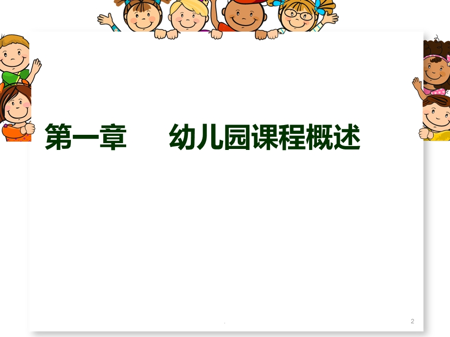 幼儿园课程概述课件.ppt_第2页