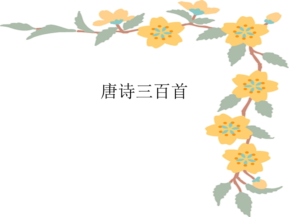 唐诗三百首节选课件.ppt_第1页