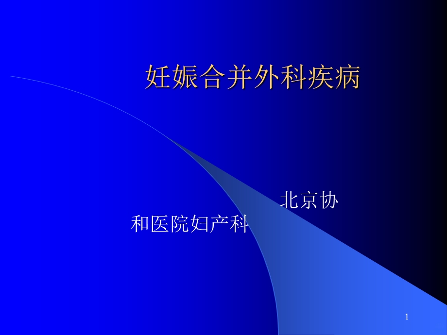 妊娠合并外科疾病课件.ppt_第1页