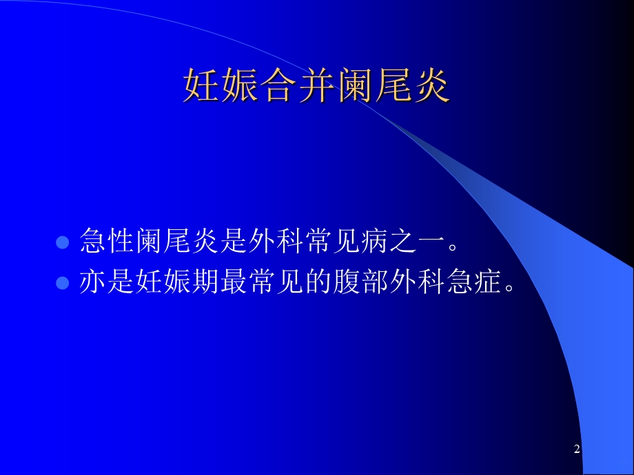 妊娠合并外科疾病课件.ppt_第2页