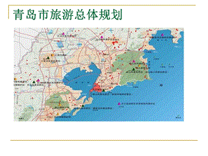 青岛市旅游总体规划ppt课件.ppt